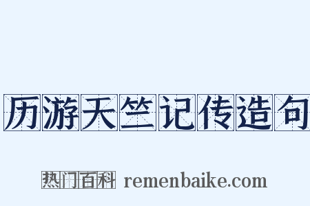 历游天竺记传造句是什么意思的图片